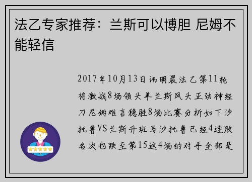 法乙专家推荐：兰斯可以博胆 尼姆不能轻信