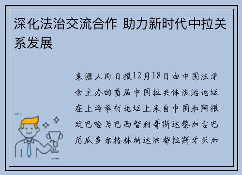 深化法治交流合作 助力新时代中拉关系发展
