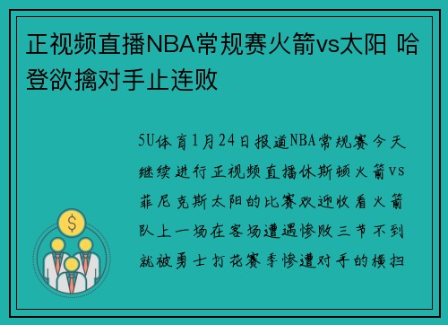 正视频直播NBA常规赛火箭vs太阳 哈登欲擒对手止连败