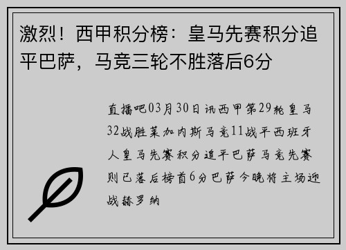激烈！西甲积分榜：皇马先赛积分追平巴萨，马竞三轮不胜落后6分