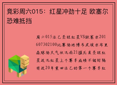 竞彩周六015：红星冲劲十足 欧塞尔恐难抵挡