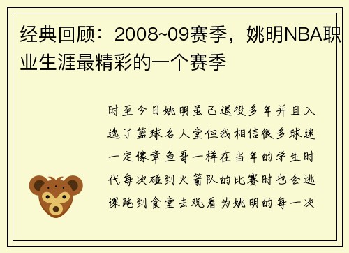 经典回顾：2008~09赛季，姚明NBA职业生涯最精彩的一个赛季