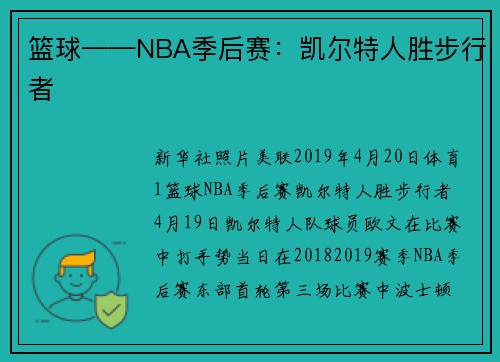 篮球——NBA季后赛：凯尔特人胜步行者