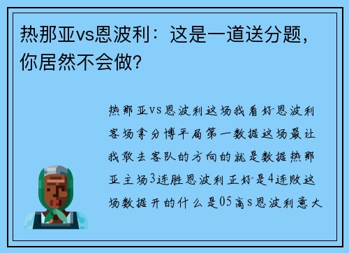 热那亚vs恩波利：这是一道送分题，你居然不会做？