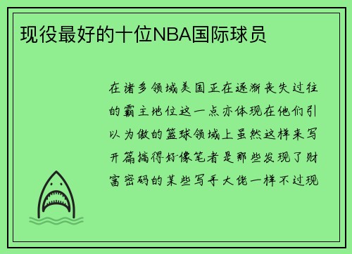 现役最好的十位NBA国际球员