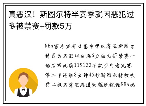 真恶汉！斯图尔特半赛季就因恶犯过多被禁赛+罚款5万