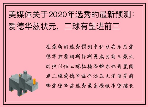 美媒体关于2020年选秀的最新预测：爱德华兹状元，三球有望进前三