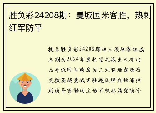 胜负彩24208期：曼城国米客胜，热刺红军防平