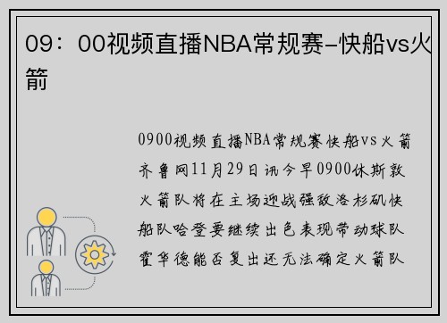 09：00视频直播NBA常规赛-快船vs火箭