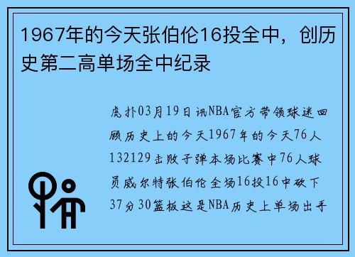 1967年的今天张伯伦16投全中，创历史第二高单场全中纪录