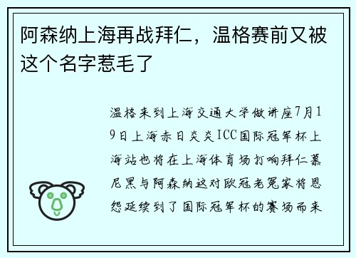 阿森纳上海再战拜仁，温格赛前又被这个名字惹毛了