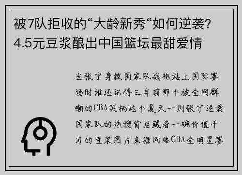 被7队拒收的“大龄新秀“如何逆袭？4.5元豆浆酿出中国篮坛最甜爱情