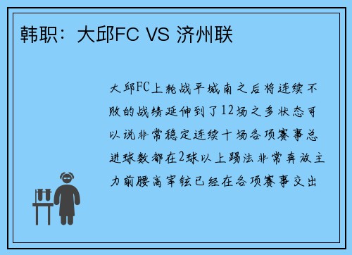 韩职：大邱FC VS 济州联