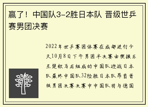 赢了！中国队3-2胜日本队 晋级世乒赛男团决赛