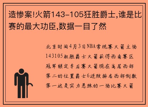 造惨案!火箭143-105狂胜爵士,谁是比赛的最大功臣,数据一目了然