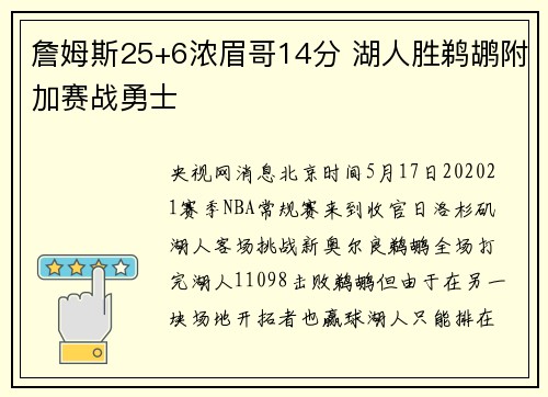 詹姆斯25+6浓眉哥14分 湖人胜鹈鹕附加赛战勇士