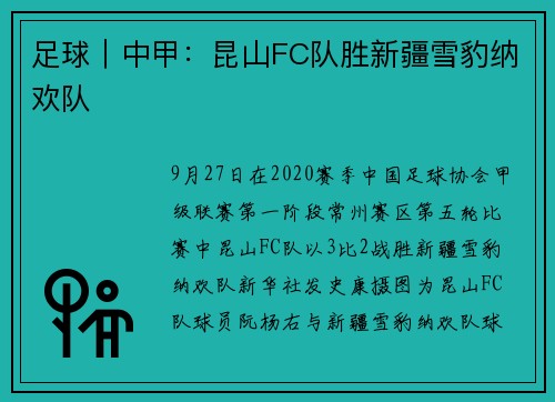 足球｜中甲：昆山FC队胜新疆雪豹纳欢队