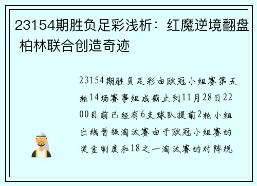 23154期胜负足彩浅析：红魔逆境翻盘 柏林联合创造奇迹
