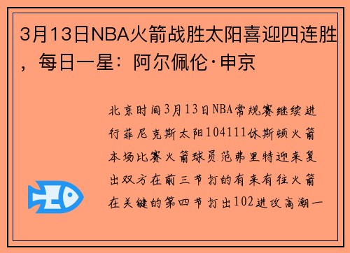 3月13日NBA火箭战胜太阳喜迎四连胜，每日一星：阿尔佩伦·申京