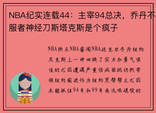 NBA纪实连载44：主宰94总决，乔丹不服者神经刀斯塔克斯是个疯子