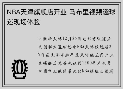 NBA天津旗舰店开业 马布里视频邀球迷现场体验