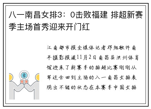 八一南昌女排3：0击败福建 排超新赛季主场首秀迎来开门红