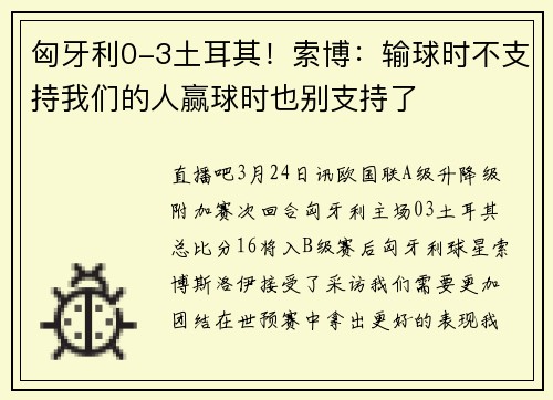匈牙利0-3土耳其！索博：输球时不支持我们的人赢球时也别支持了