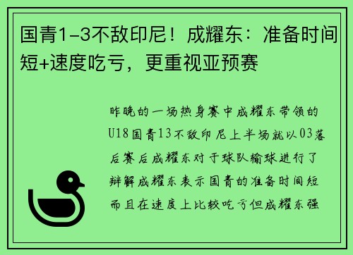 国青1-3不敌印尼！成耀东：准备时间短+速度吃亏，更重视亚预赛