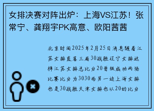 女排决赛对阵出炉：上海VS江苏！张常宁、龚翔宇PK高意、欧阳茜茜