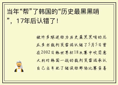 当年“帮”了韩国的“历史最黑黑哨”，17年后认错了！