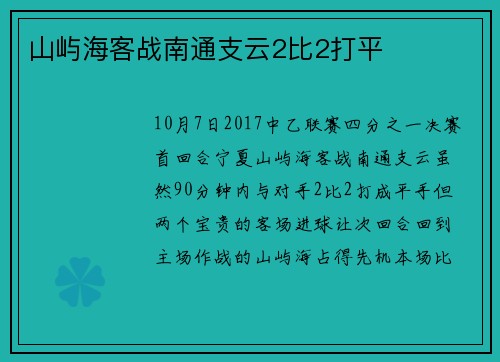 山屿海客战南通支云2比2打平