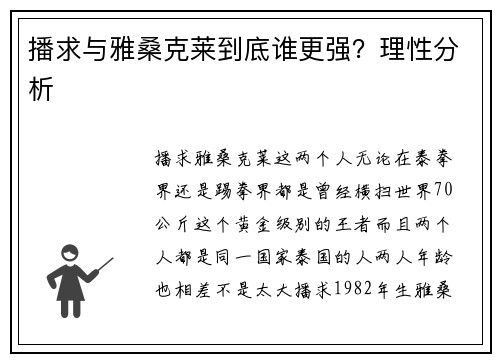 播求与雅桑克莱到底谁更强？理性分析