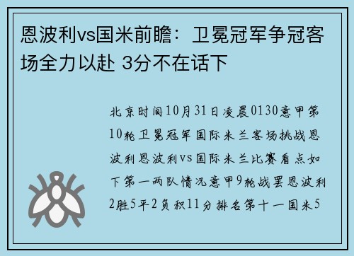 恩波利vs国米前瞻：卫冕冠军争冠客场全力以赴 3分不在话下