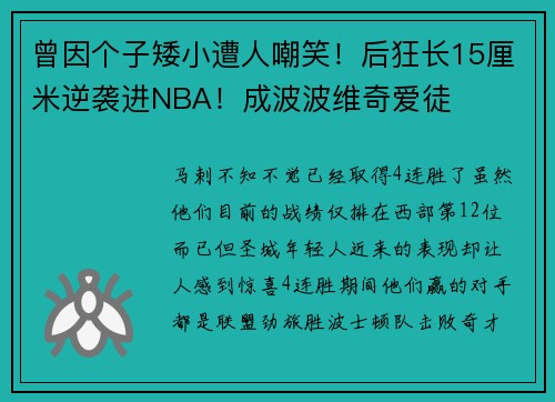 曾因个子矮小遭人嘲笑！后狂长15厘米逆袭进NBA！成波波维奇爱徒