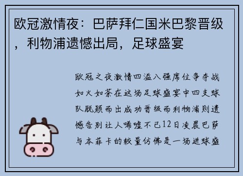欧冠激情夜：巴萨拜仁国米巴黎晋级，利物浦遗憾出局，足球盛宴
