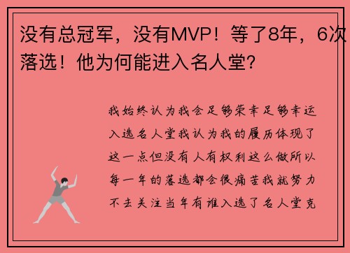 没有总冠军，没有MVP！等了8年，6次落选！他为何能进入名人堂？
