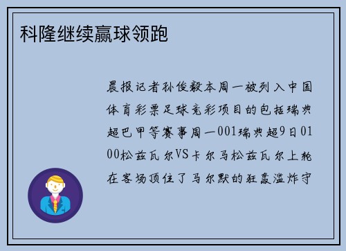 科隆继续赢球领跑