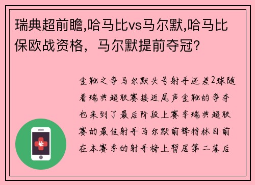 瑞典超前瞻,哈马比vs马尔默,哈马比保欧战资格，马尔默提前夺冠？