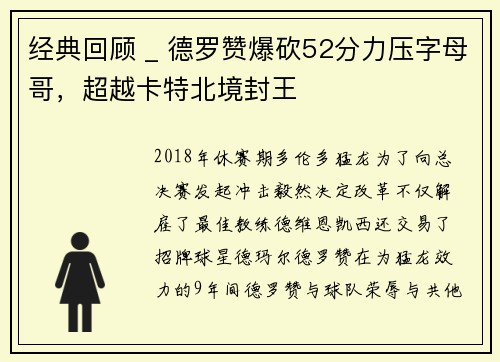 经典回顾 _ 德罗赞爆砍52分力压字母哥，超越卡特北境封王