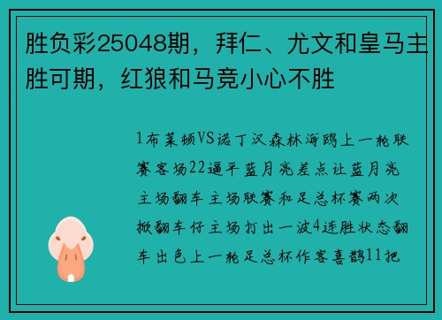胜负彩25048期，拜仁、尤文和皇马主胜可期，红狼和马竞小心不胜