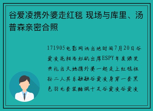 谷爱凌携外婆走红毯 现场与库里、汤普森亲密合照