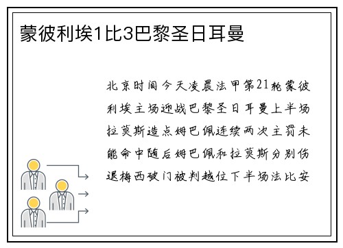蒙彼利埃1比3巴黎圣日耳曼
