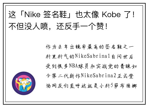 这「Nike 签名鞋」也太像 Kobe 了！不但没人喷，还反手一个赞！