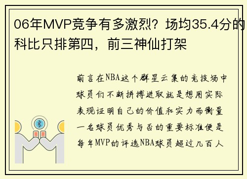 06年MVP竞争有多激烈？场均35.4分的科比只排第四，前三神仙打架