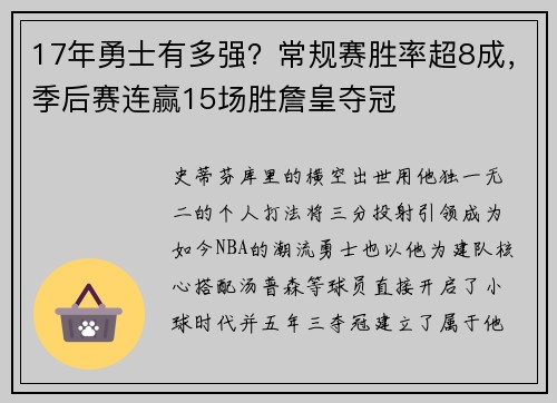 17年勇士有多强？常规赛胜率超8成，季后赛连赢15场胜詹皇夺冠