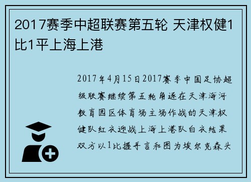 2017赛季中超联赛第五轮 天津权健1比1平上海上港