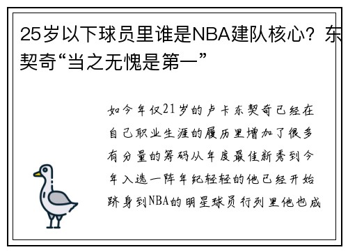 25岁以下球员里谁是NBA建队核心？东契奇“当之无愧是第一”