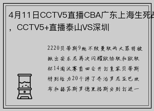 4月11日CCTV5直播CBA广东上海生死战，CCTV5+直播泰山VS深圳
