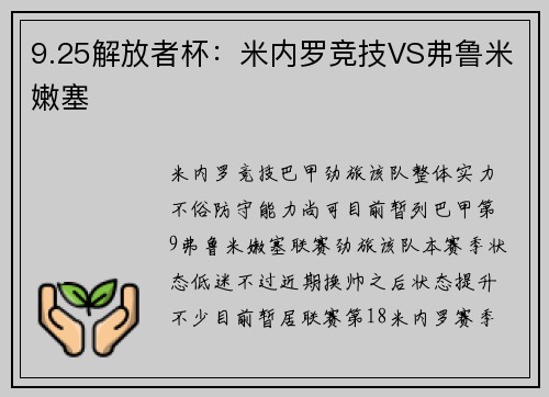 9.25解放者杯：米内罗竞技VS弗鲁米嫩塞