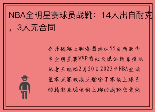 NBA全明星赛球员战靴：14人出自耐克，3人无合同